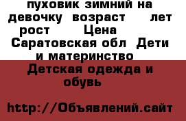 пуховик зимний на девочку, возраст 5-8 лет, рост 128 › Цена ­ 1 500 - Саратовская обл. Дети и материнство » Детская одежда и обувь   